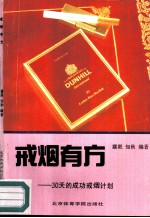 戒烟有方 30天的成功戒烟计划