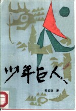 少年巨人