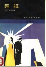 舞姬