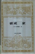 破戒 家