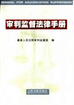 审判监督法律手册