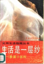生活是一层纱 脸面小百科
