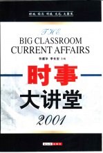 时事大讲堂 时政 经济 科技 文化 大聚焦 2001