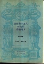 发达资本主义时代的抒情诗人 论波德莱尔