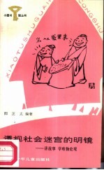 透视社会迷宫的明镜 讲故事学唯物史观