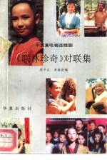 《联林珍奇》对联集 十五集电视连续剧