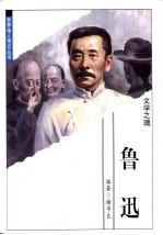 世界伟人传记丛书 鲁迅 文学之魂