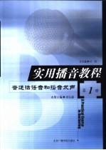 实用播音教程 第1册 普通话语音和播音发声
