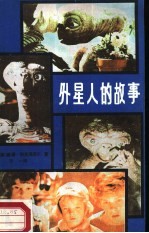外星人的故事