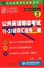 公共英语等级考试 1-3 级词汇逆序突破
