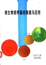 微生物培养基的制造与应用