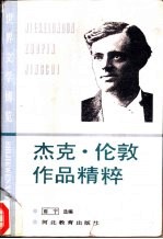 杰克·伦敦作品精粹