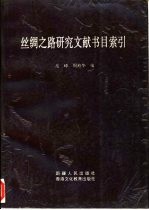 丝绸之路研究文献书目索引