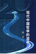 现代中国哲学的追寻 新理学与新心学