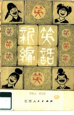 笑话新编