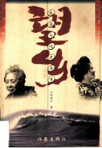 望乡 底层女性史序章