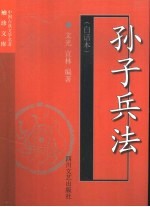孙子兵法 白话本