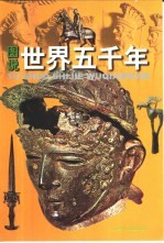 图说世界五千年