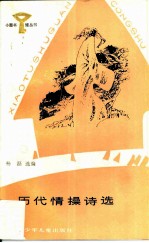 历代情操诗选