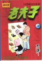 王泽漫画作品全集 老夫子 070