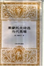 莱蒙托夫诗选 当代英雄