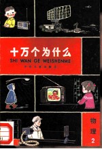 十万个为什么 物理 2
