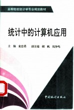 统计中的计算机应用