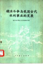 儒法斗争与我国古代水利事业的发展