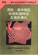 西昌-滇中地区地质构造特征及地史演化