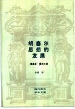 胡塞尔思想的发展