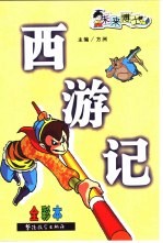 西游记 全彩本