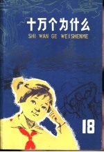 十万个为什么 18