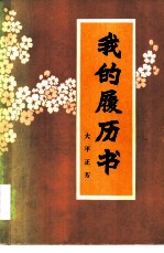 我的履历表