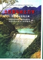 土石坝与岩土力学 技术研讨会论文集