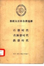 苏联大百科全书选译 石器时代 青铜器时代 铁器时代