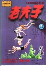 王泽漫画作品全集 老夫子 030