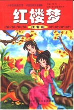 小学生阅读文库·中国古典文化精粹 红楼梦 注音版