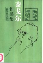 泰戈尔作品集 7 长篇小说