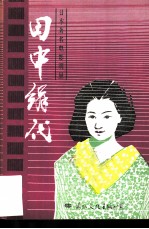 田中绢代