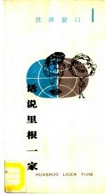 话说里根一家