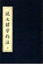 说文解字约注 30卷