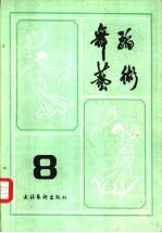舞蹈艺术丛刊 8