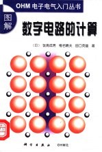 图解数字电路的计算