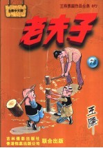 老夫子 王泽漫画作品全集 073