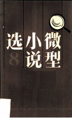 微型小说选