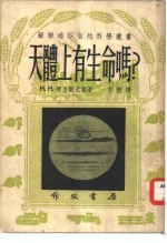 天体上有生命吗?