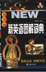 通向哈佛·新英语图解词典：初中版