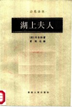 湖上夫人