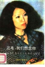 三毛,我们想念你 海内外名士谈三毛并精品欣赏