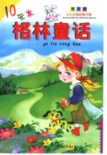 少儿注音经典文库·图文本 格林童话